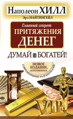 Обложка книги «Главный секрет притяжения денег. Думай и богатей!» — Наполеон Хилл