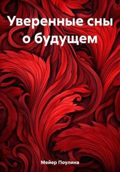 Обложка книги «Уверенные сны о будущем» — Поулина Мейер