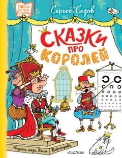 Обложка книги «Сказки про королей» — Сергей Седов