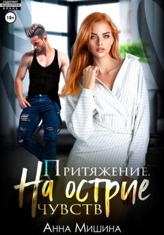 Обложка книги «Притяжение. На острие чувств.» — Анна Мишина