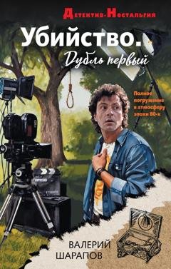 Обложка книги «Убийство. Дубль первый» — Валерий Шарапов