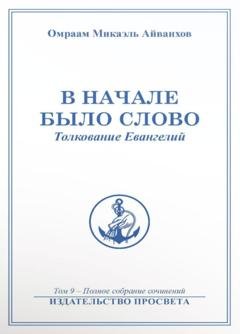 Обложка книги «В начале было Слово» — О.М. Айванхов