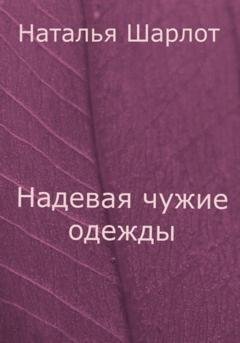 Обложка книги «Надевая чужие одежды» — Наталья Шарлот