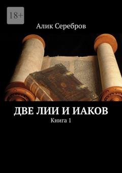 Обложка книги «Две Лии и Иаков. Книга 1» — Алик Серебров