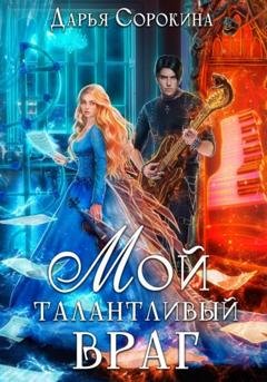 Обложка книги «Мой талантливый враг» — Дарья Михайловна Сорокина