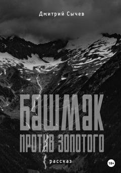Обложка книги «Башмак против золотого» — Дмитрий Юрьевич Сычёв
