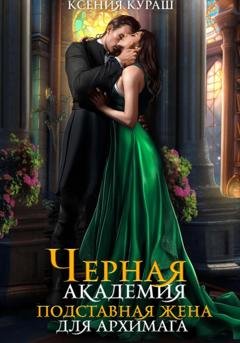 Обложка книги «Черная Академия. Подставная жена для архимага» — Ксения Кураш