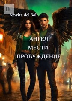 Обложка книги «Aнгел Мести: Пробуждение» — Amrita del Sol