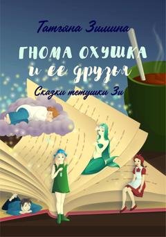 Обложка книги «Гнома Охушка и её друзья» — Татьяна Зимина