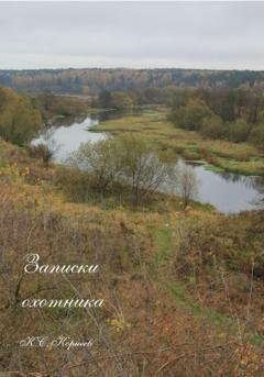 Обложка книги «Записки охотника» — Константин Сергеевич Корнеев