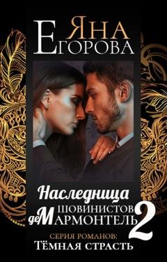 Обложка книги «Наследница шовинистов де Мармонтель 2» — Яна Егорова