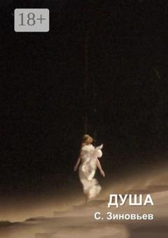 Обложка книги «Душа» — Станислав Зиновьев