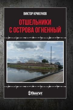 Обложка книги «Отшельники с острова Огненный» — Виктор Крикунов