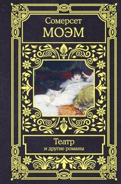 Обложка книги «Театр и другие романы» — Уильям Сомерсет Моэм