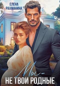 Обложка книги «Мы – не твои родные» — Елена Рахманина