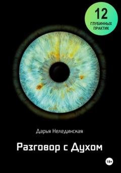Обложка книги «Разговор с Духом» — Дарья Нелединская