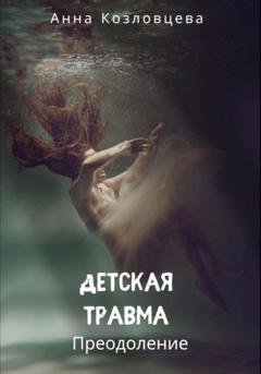 Обложка книги «Детская травма» — Анна Козловцева