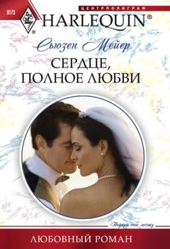 Обложка книги «Сердце, полное любви» — Сьюзен Мейер
