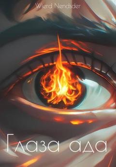 Обложка книги «Глаза ада» — Nendsder Wierd