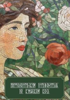 Обложка книги «Мифологический путеводитель по Куршской косе» — Андрей Миронович