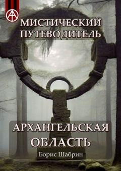 Обложка книги «Мистический путеводитель. Архангельская область» — Борис Шабрин