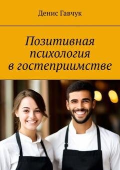 Обложка книги «Позитивная психология в гостеприимстве» — Денис Гавчук