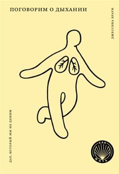 Обложка книги «Поговорим о дыхании. Дар, который мы не ценим» — Джессика Браун