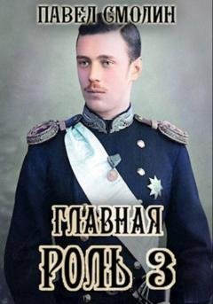 Обложка книги «Главная роль – 3» — Павел Смолин