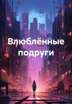 Обложка книги «Влюблённые подруги» — Герда Грассо