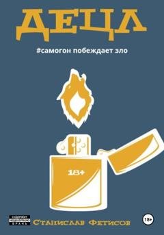 Обложка книги «Децл» — Станислав Анатольевич Фетисов