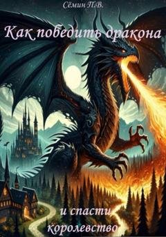 Обложка книги «Как победить дракона и спасти королевство» — Павел Викторович Сёмин