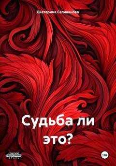 Обложка книги «Судьба ли это?» — Екатерина Дмитриевна Селиванова