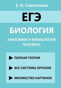 Обложка книги «ЕГЭ. Биология. Анатомия и физиология человека» — Егор Николаевич Советников