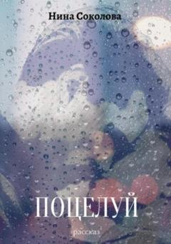 Обложка книги «Поцелуй» — Нина Викторовна Соколова
