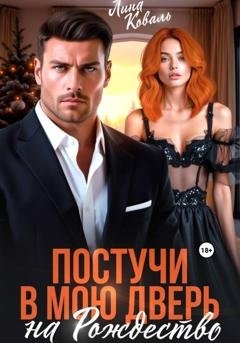 Обложка книги «Постучи в мою дверь на Рождество» — Лина Коваль