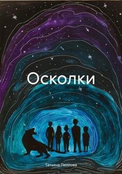 Обложка книги «Осколки» — Татьяна Пеплова
