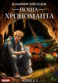 Обложка книги «Ноша Хрономанта. Книга 1» — Владимир Мясоедов