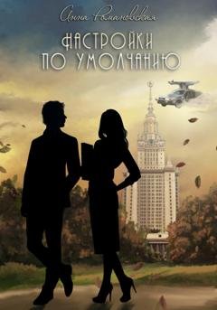 Обложка книги «Настройки по умолчанию» — Анна Романовская