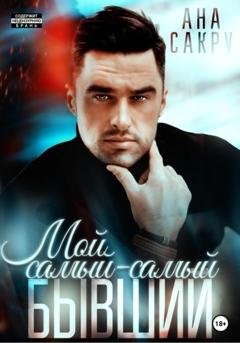 Обложка книги «Мой самый-самый бывший» — Ана Сакру