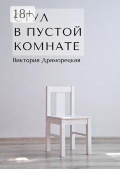 Обложка книги «Стул в пустой комнате» — Виктория Драморецкая