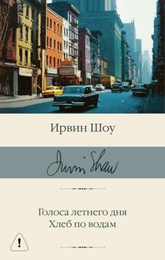 Обложка книги «Голоса летнего дня. Хлеб по водам» — Ирвин Шоу