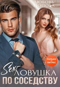 Обложка книги «Секс-ловушка по соседству» — Любовь Попова