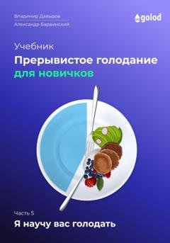 Обложка книги «Я научу вас голодать. Часть 5. Прерывистое голодание для новичков» — Владимир Давыдов