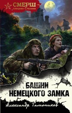 Обложка книги «Башни немецкого замка» — Александр Тамоников