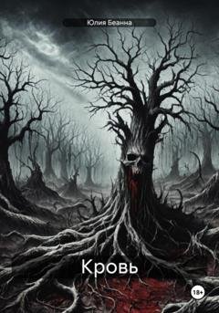 Обложка книги «Кровь» — Юлия Беанна