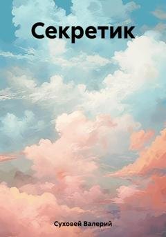 Обложка книги «Секретик» — Валерий Юрьевич Суховей