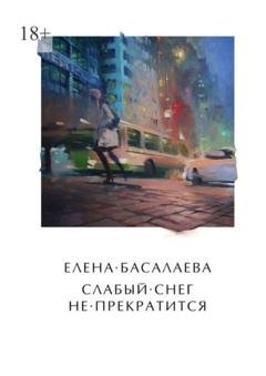 Обложка книги «Слабый снег не прекратится» — Елена Михайловна Басалаева