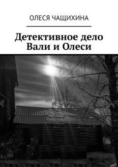 Обложка книги «Детективное дело Вали и Олеси» — Олеся Чащихина