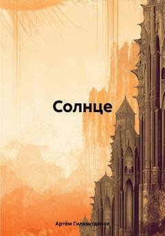Обложка книги «Солнце» — Артём Сергеевич Гилязитдинов