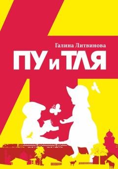 Обложка книги «Пу и Тля» — Галина Литвинова